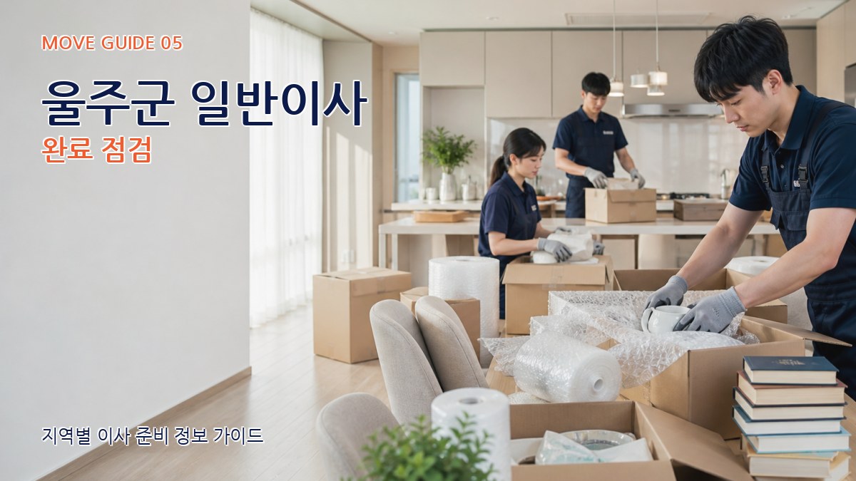 울주군 일반이사 완료 점검