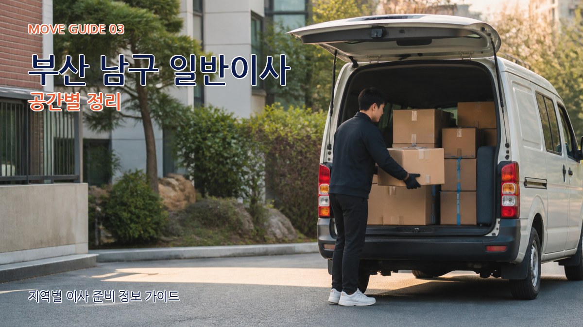 부산 남구 일반이사 공간별 정리