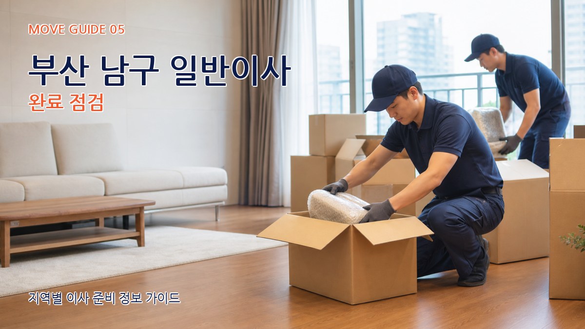 부산 남구 일반이사 완료 점검