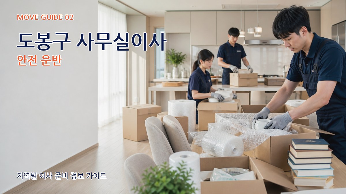 도봉구 사무실이사 안전 운반