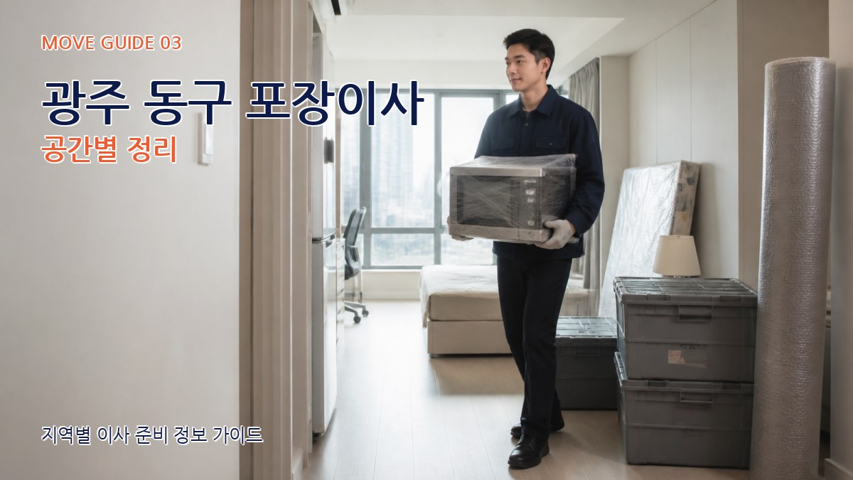 광주 동구 포장이사 공간별 정리