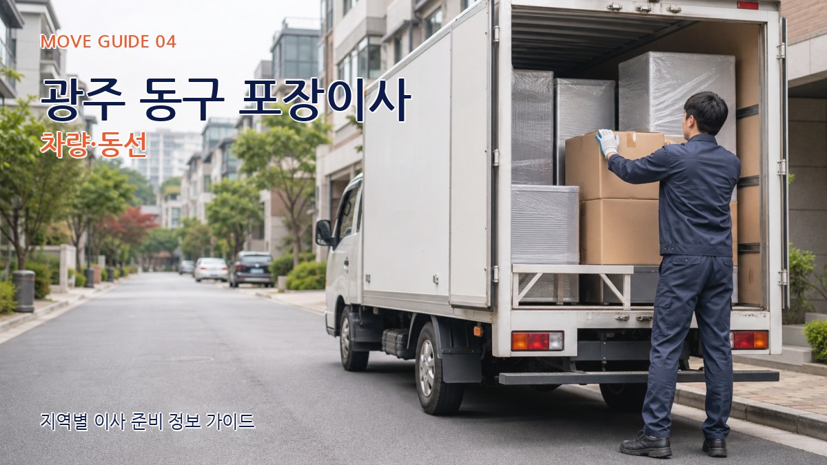 광주 동구 포장이사 차량·동선
