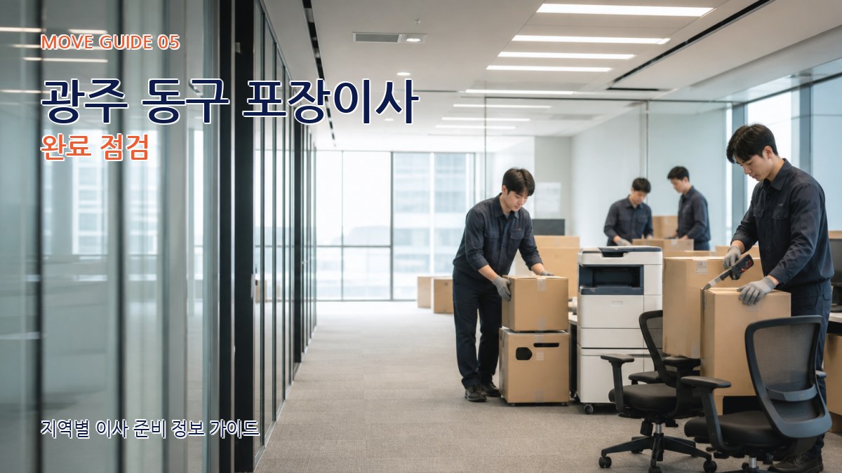 광주 동구 포장이사 완료 점검