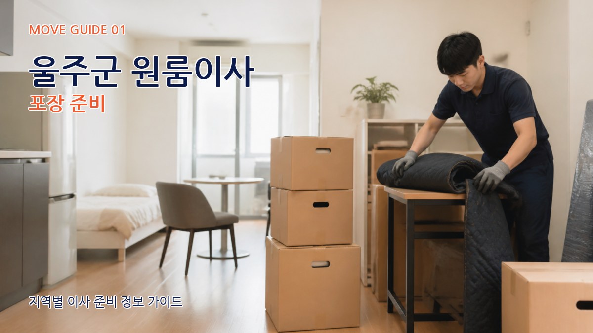 울주군 원룸이사