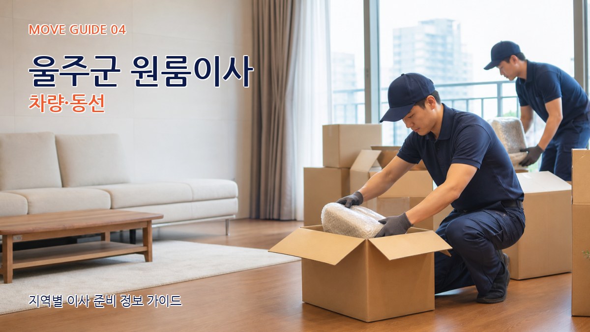 울주군 원룸이사 차량·동선