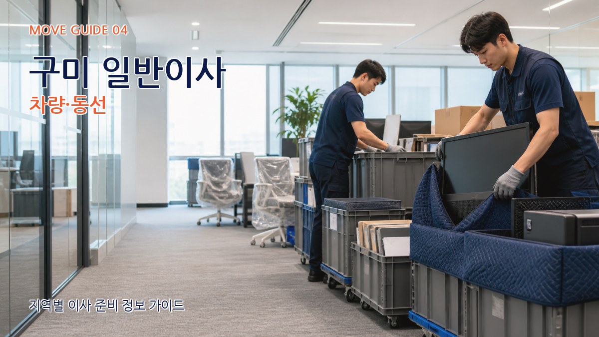 구미 일반이사 차량·동선