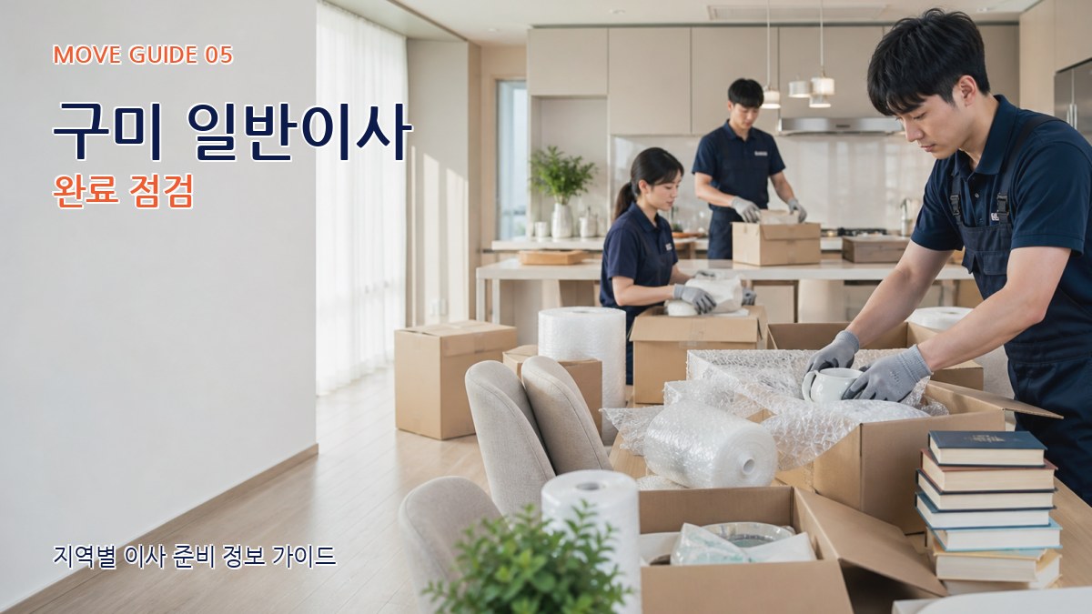 구미 일반이사 완료 점검