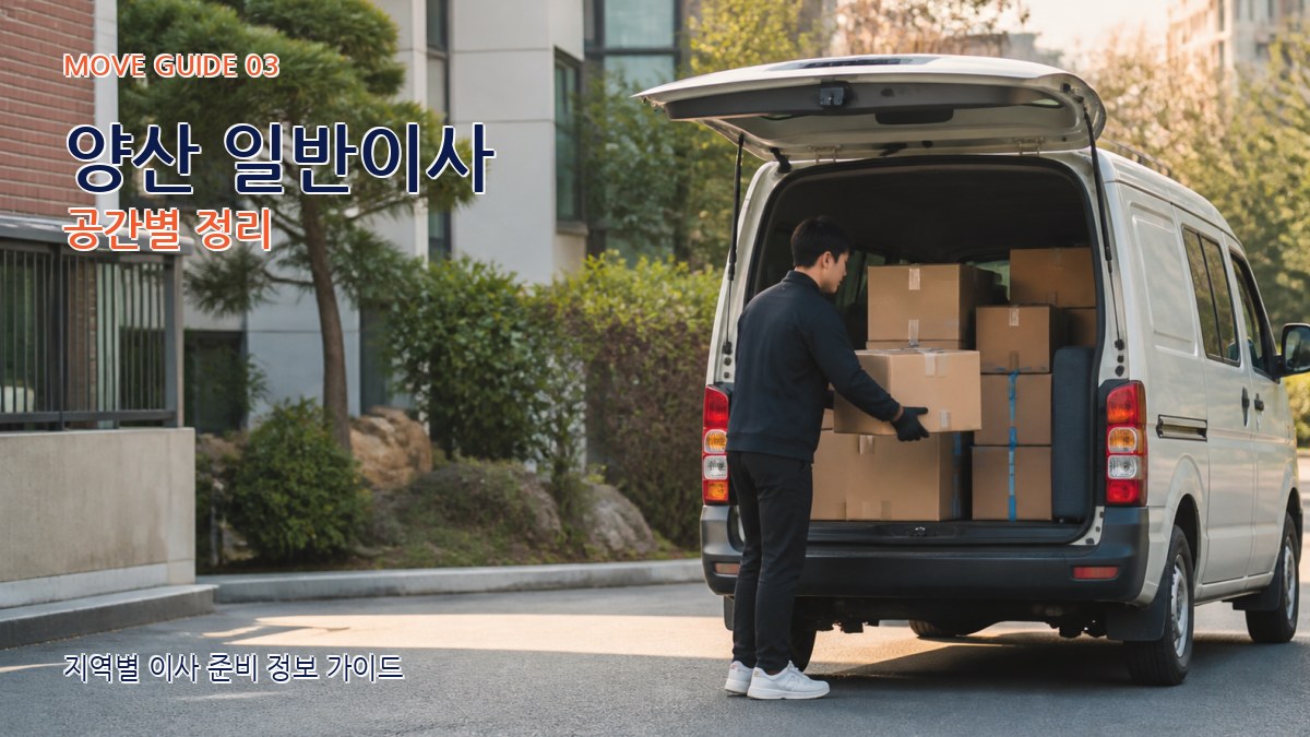 양산 일반이사 공간별 정리
