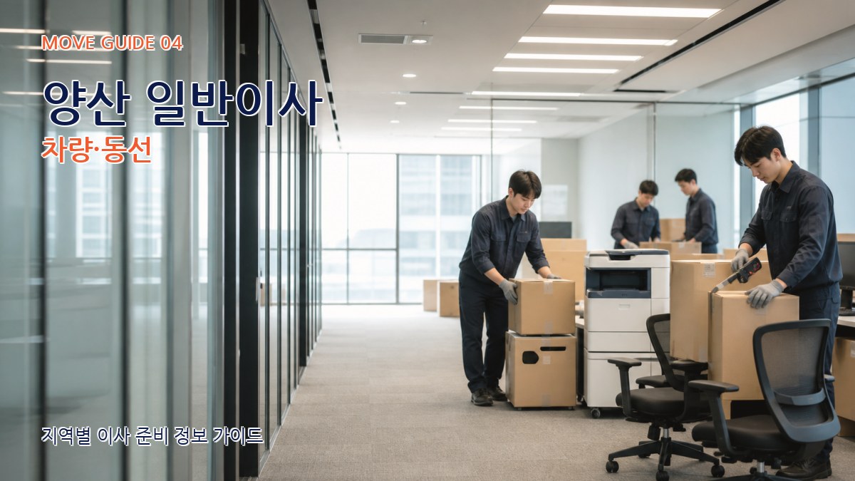양산 일반이사 차량·동선