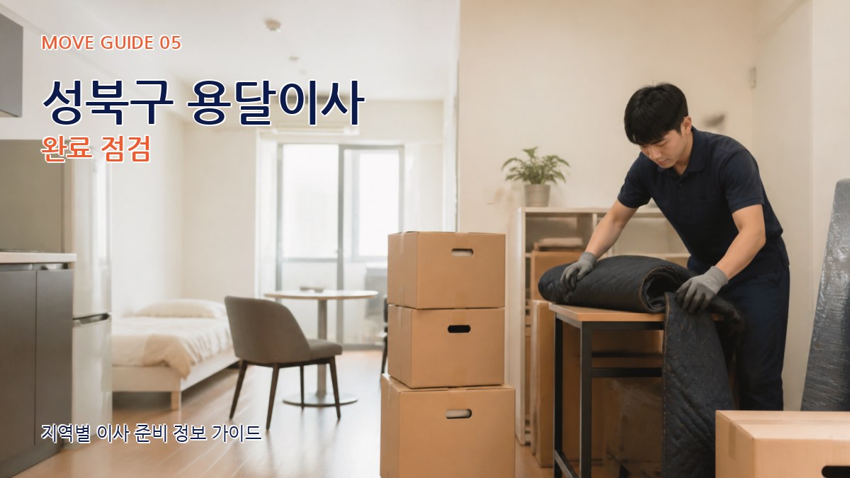 성북구 용달이사 완료 점검