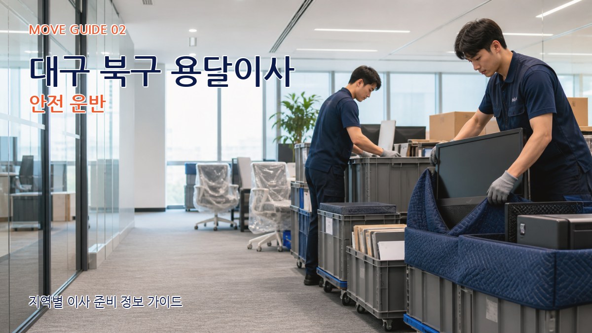 대구 북구 용달이사 안전 운반