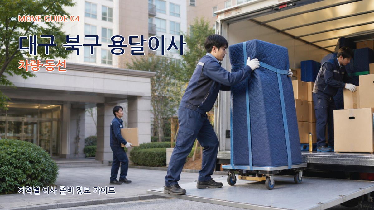 대구 북구 용달이사 차량·동선