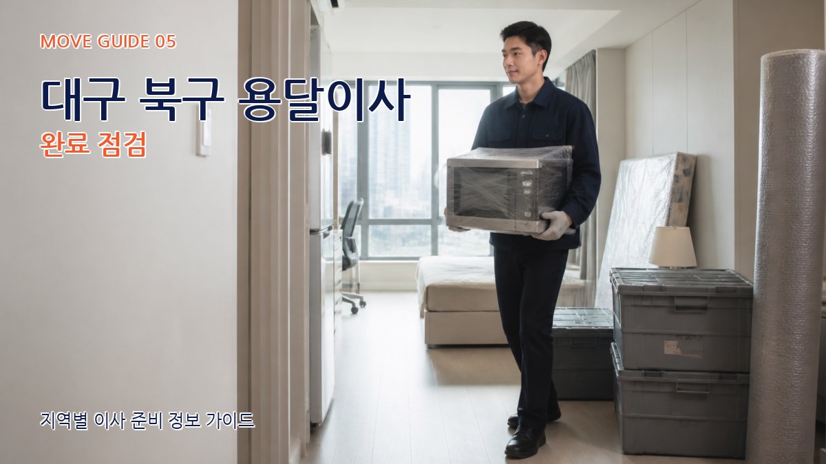 대구 북구 용달이사 완료 점검