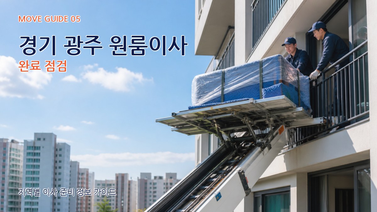 경기 광주 원룸이사 완료 점검
