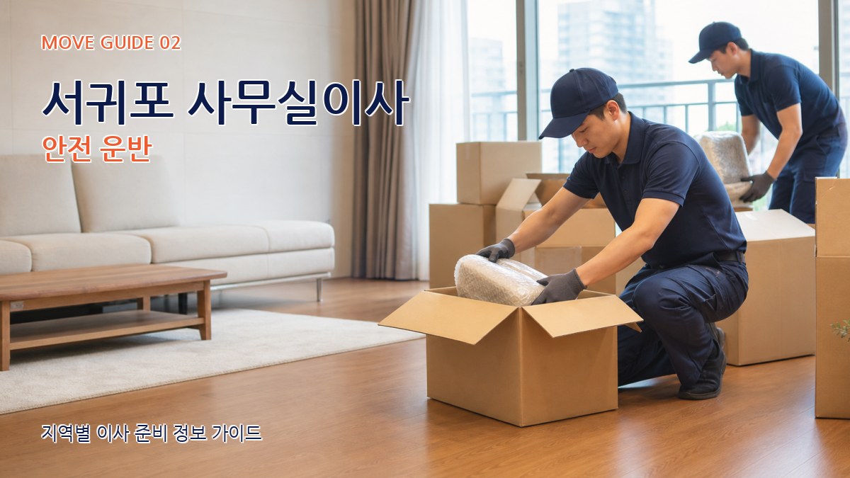 서귀포 사무실이사 안전 운반