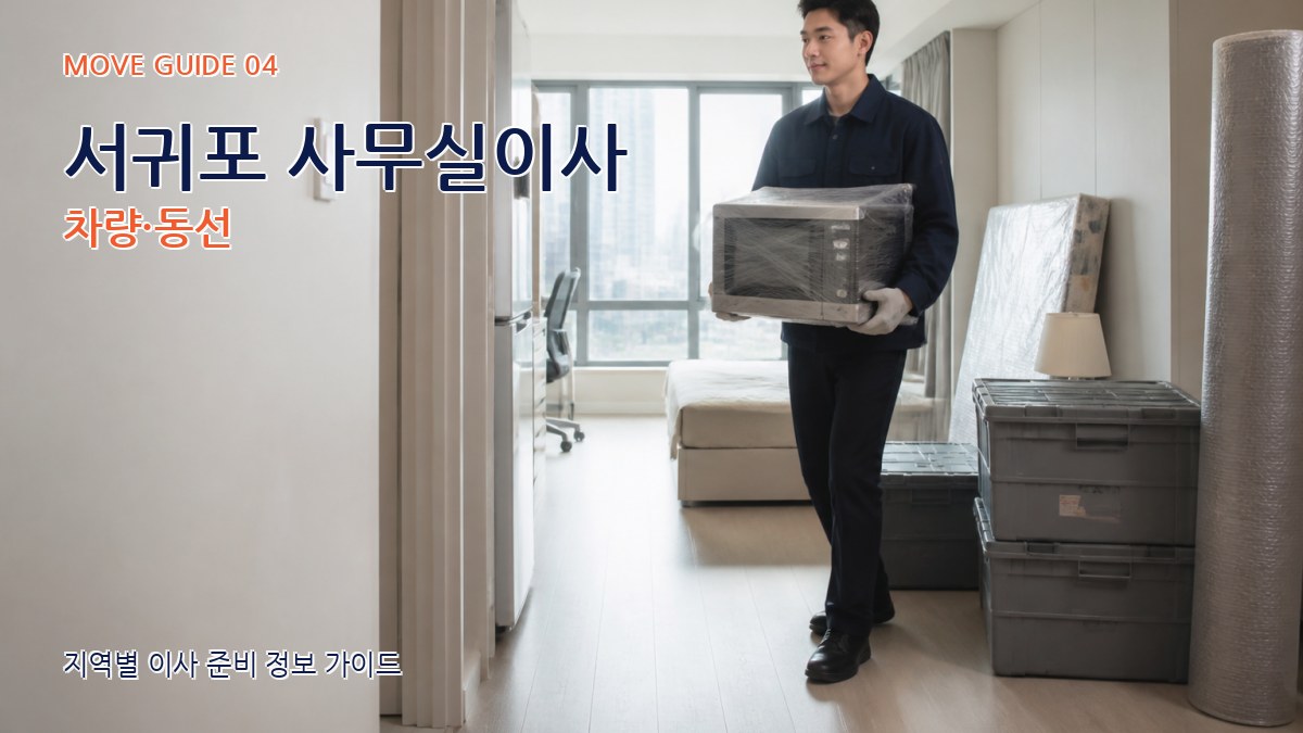 서귀포 사무실이사 차량·동선