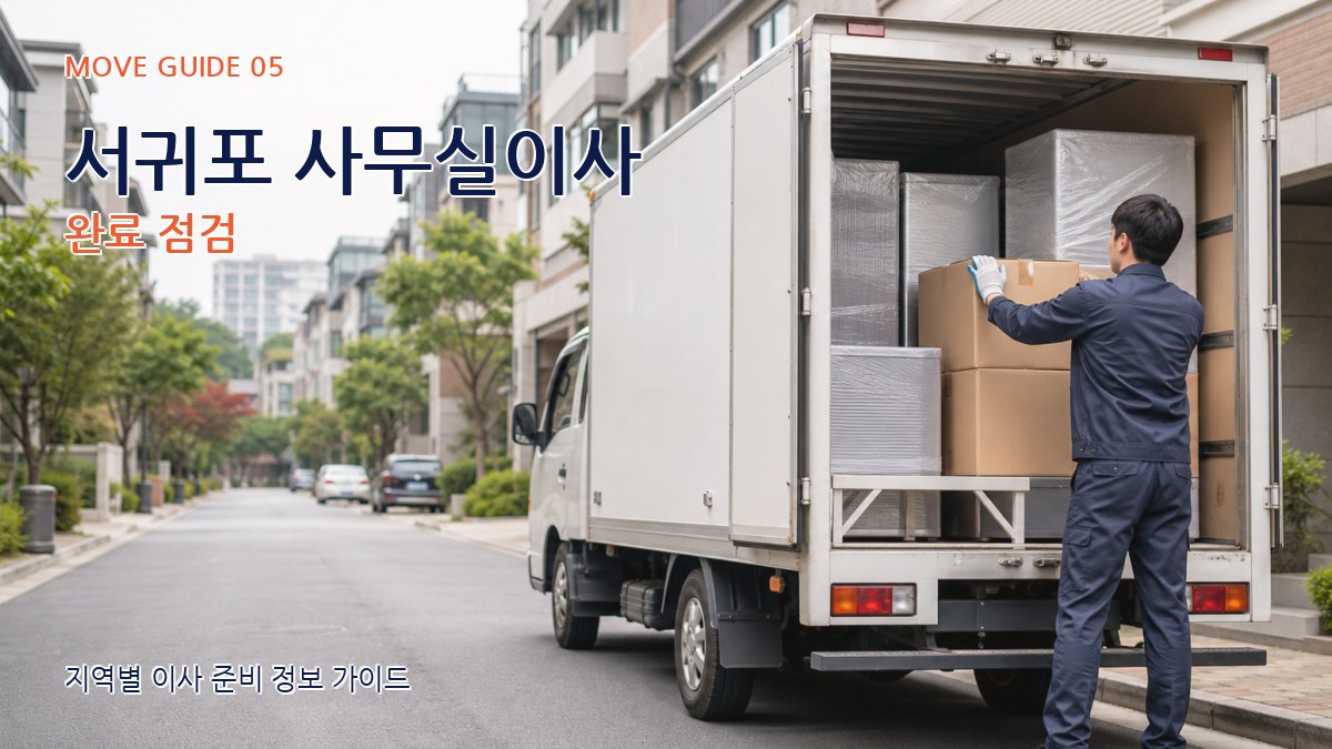 서귀포 사무실이사 완료 점검
