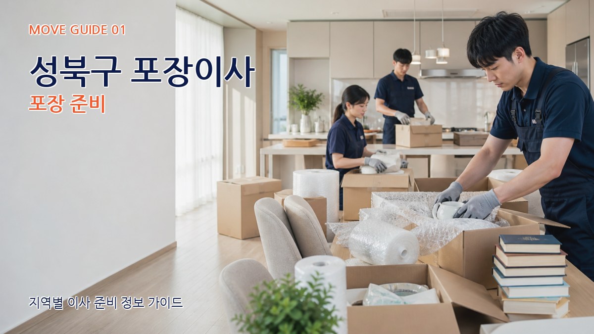 성북구 포장이사