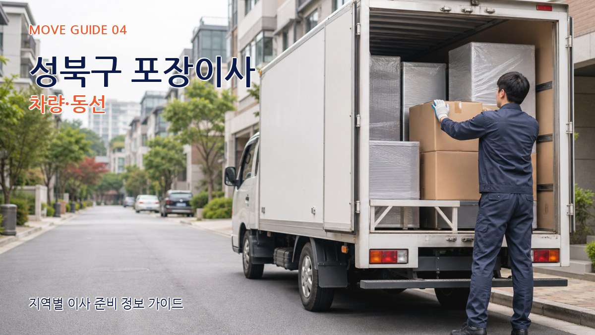 성북구 포장이사 차량·동선