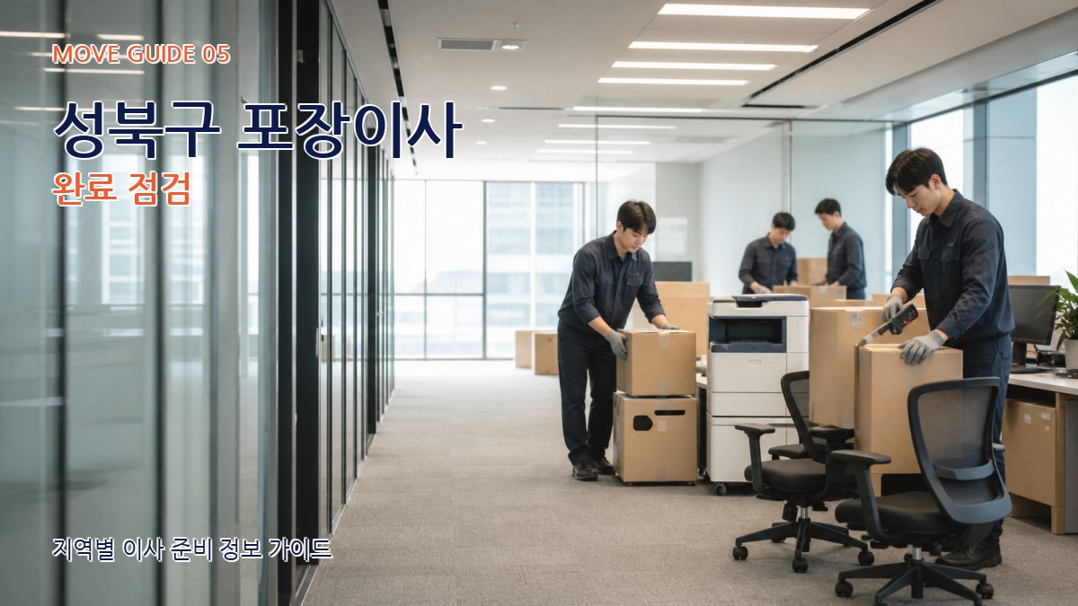 성북구 포장이사 완료 점검