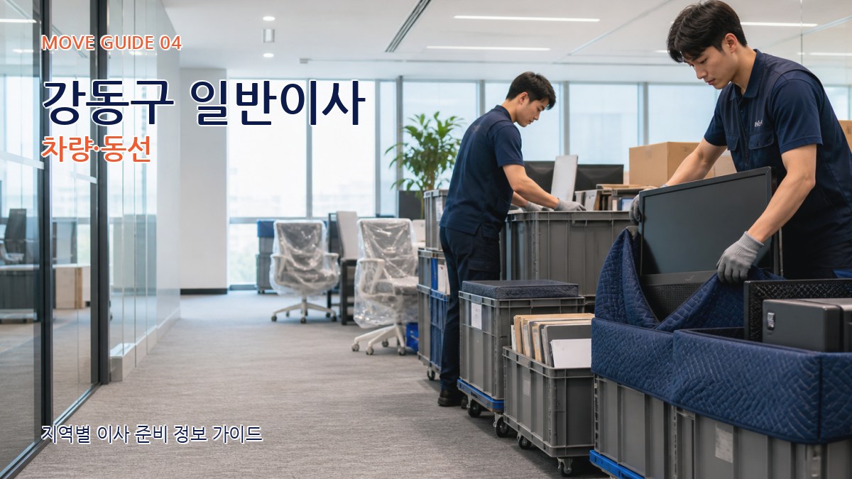 강동구 일반이사 차량·동선