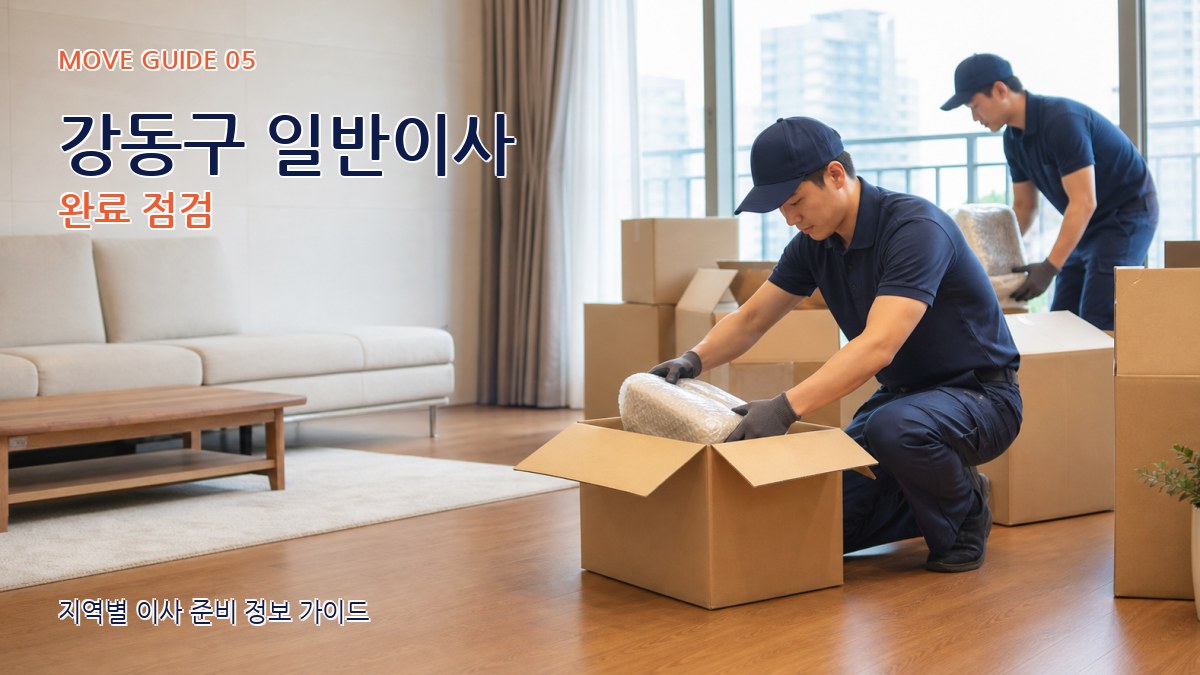 강동구 일반이사 완료 점검