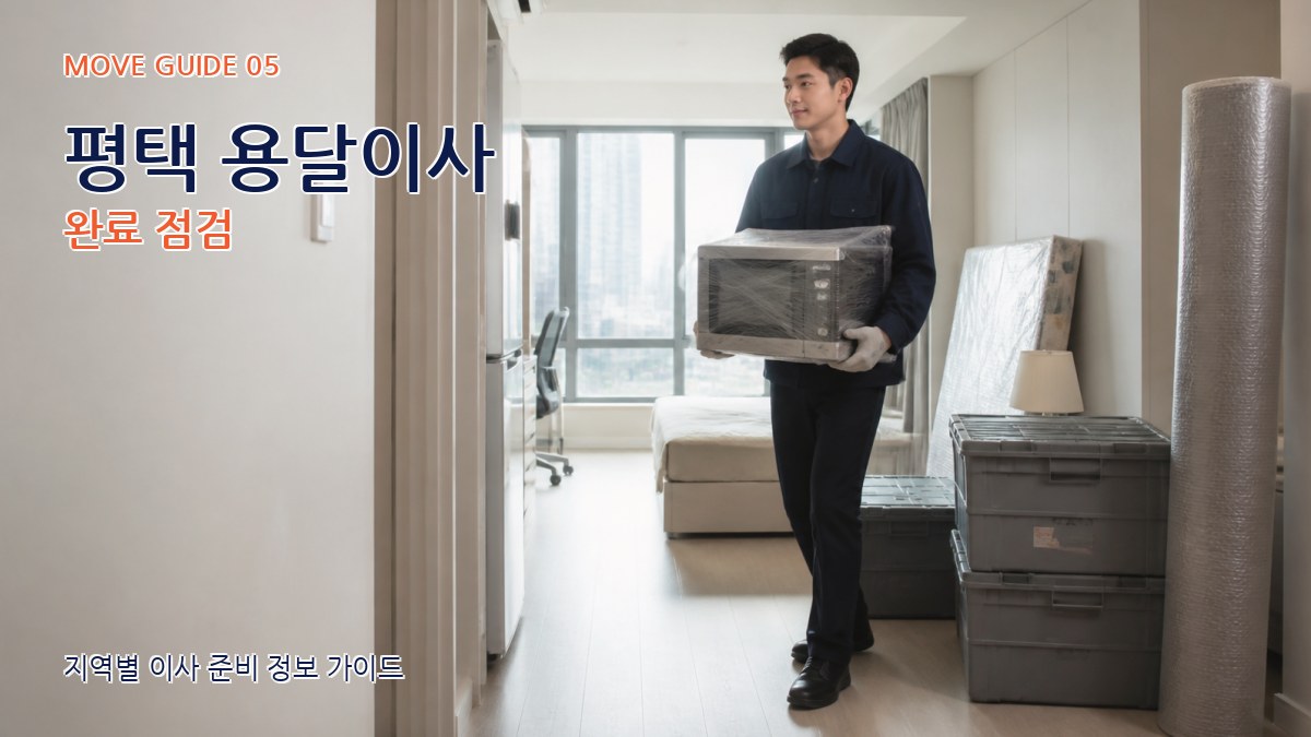 평택 용달이사 완료 점검