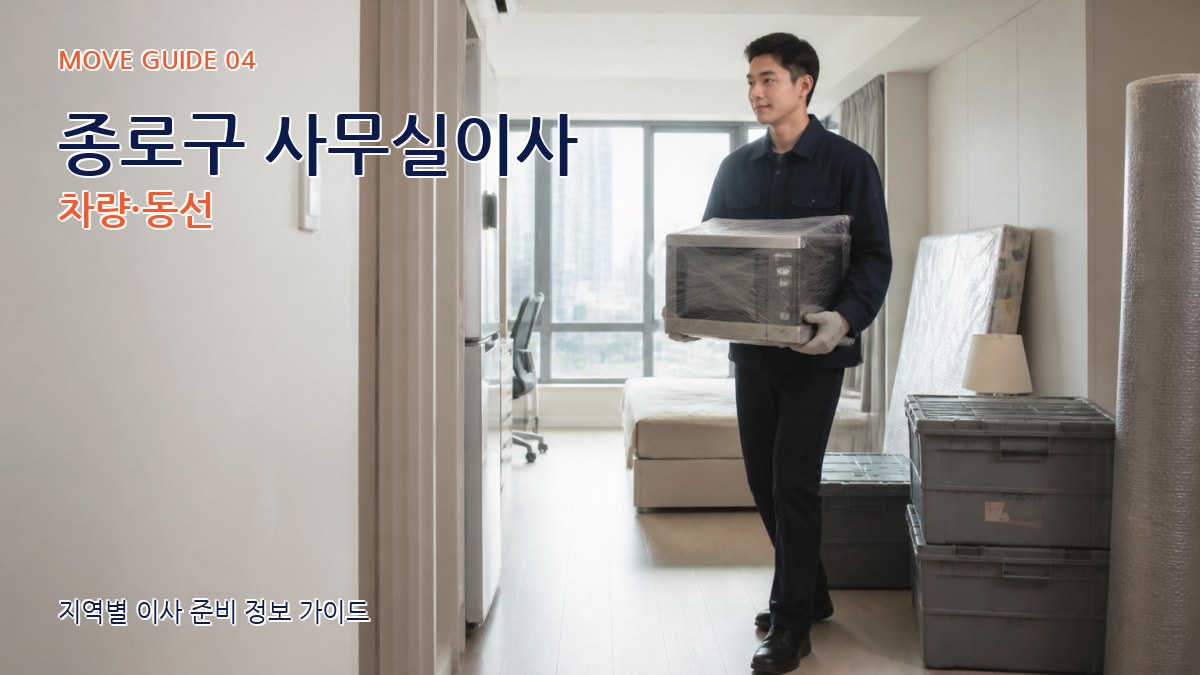 종로구 사무실이사 차량·동선