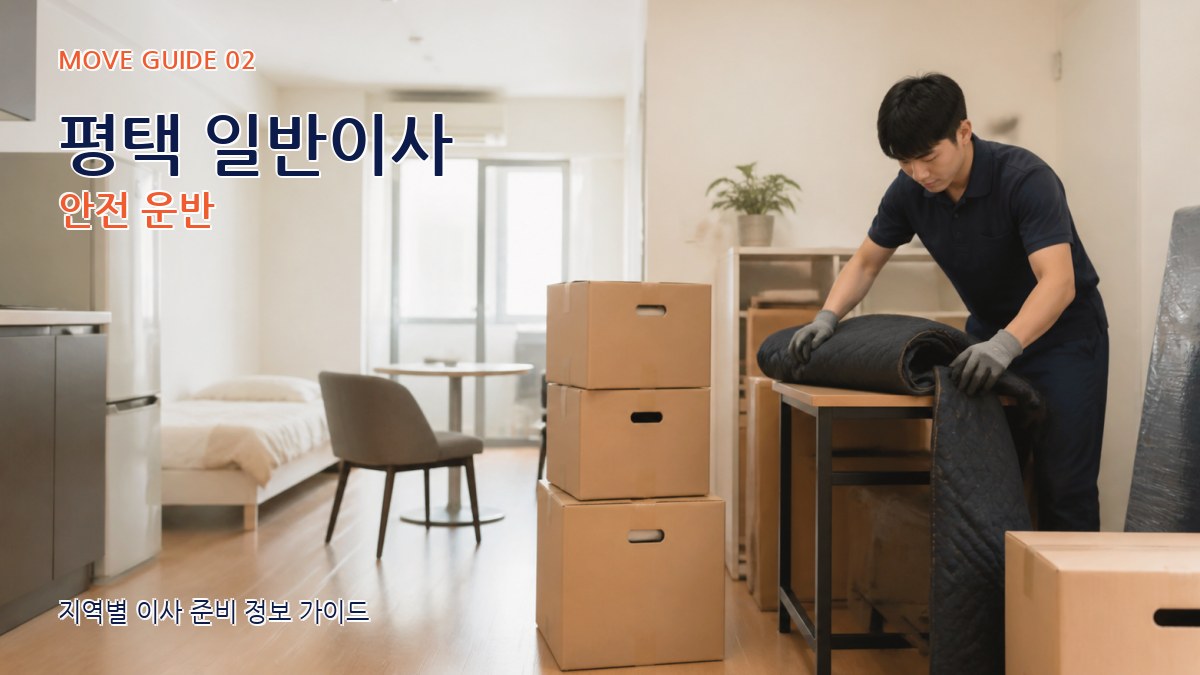 평택 일반이사 안전 운반