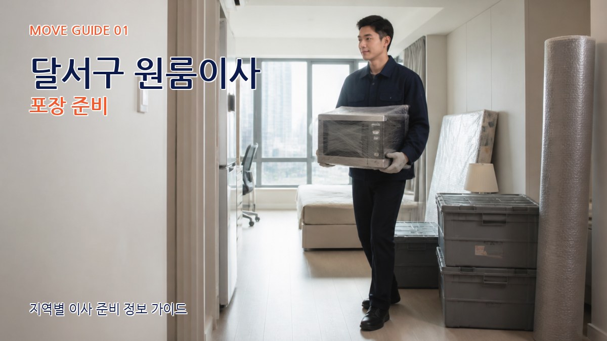 달서구 원룸이사