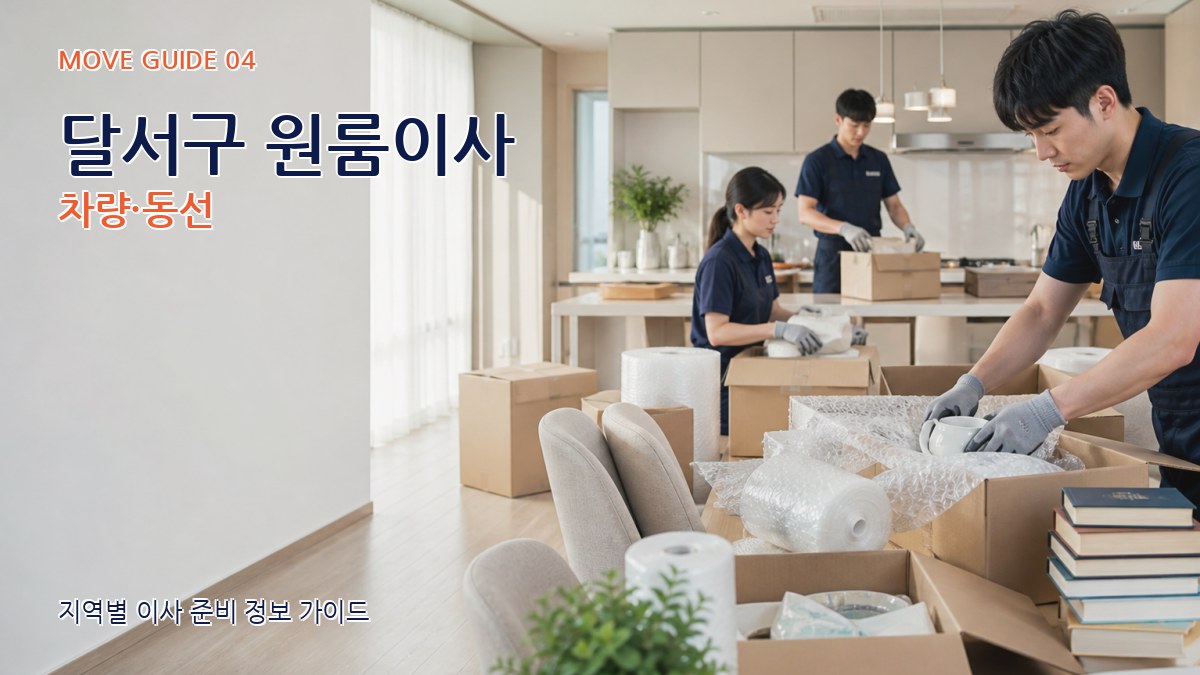 달서구 원룸이사 차량·동선