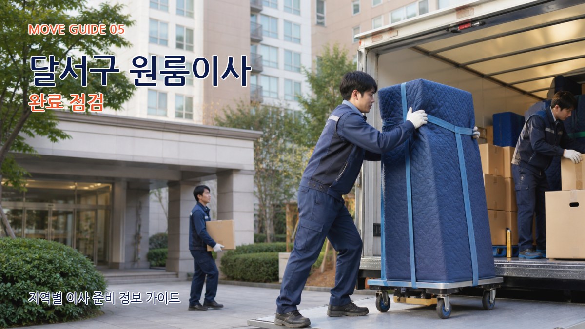 달서구 원룸이사 완료 점검