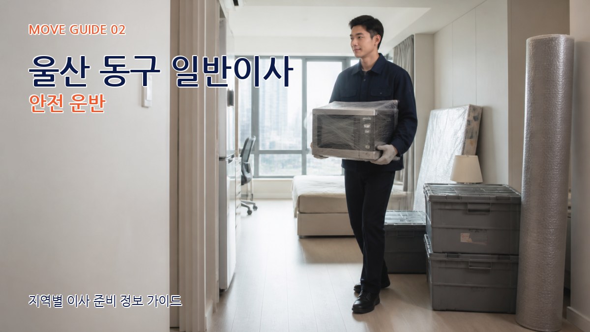 울산 동구 일반이사 안전 운반