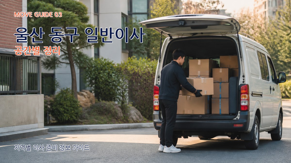 울산 동구 일반이사 공간별 정리