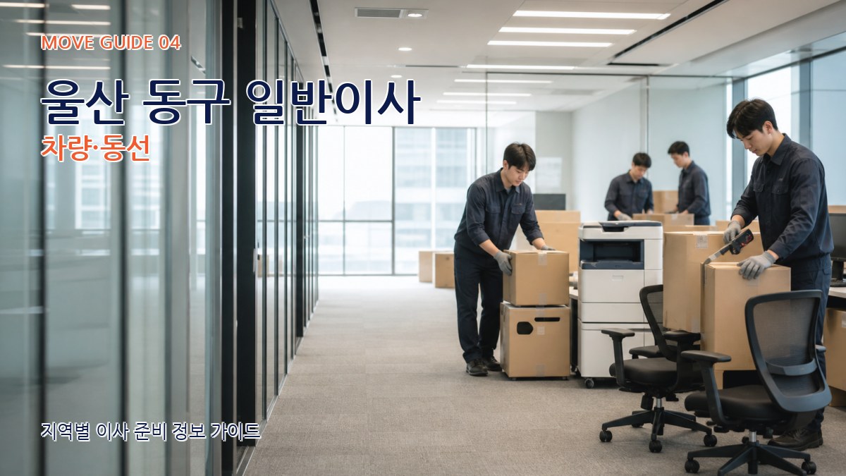 울산 동구 일반이사 차량·동선