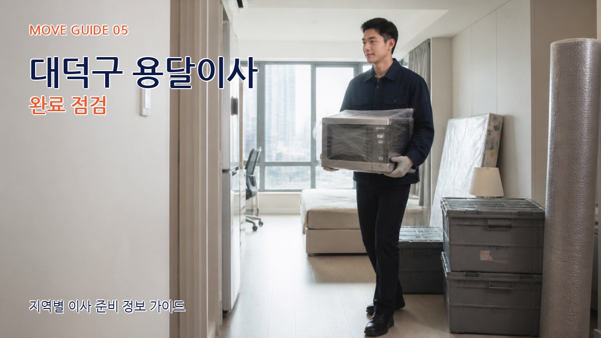대덕구 용달이사 완료 점검