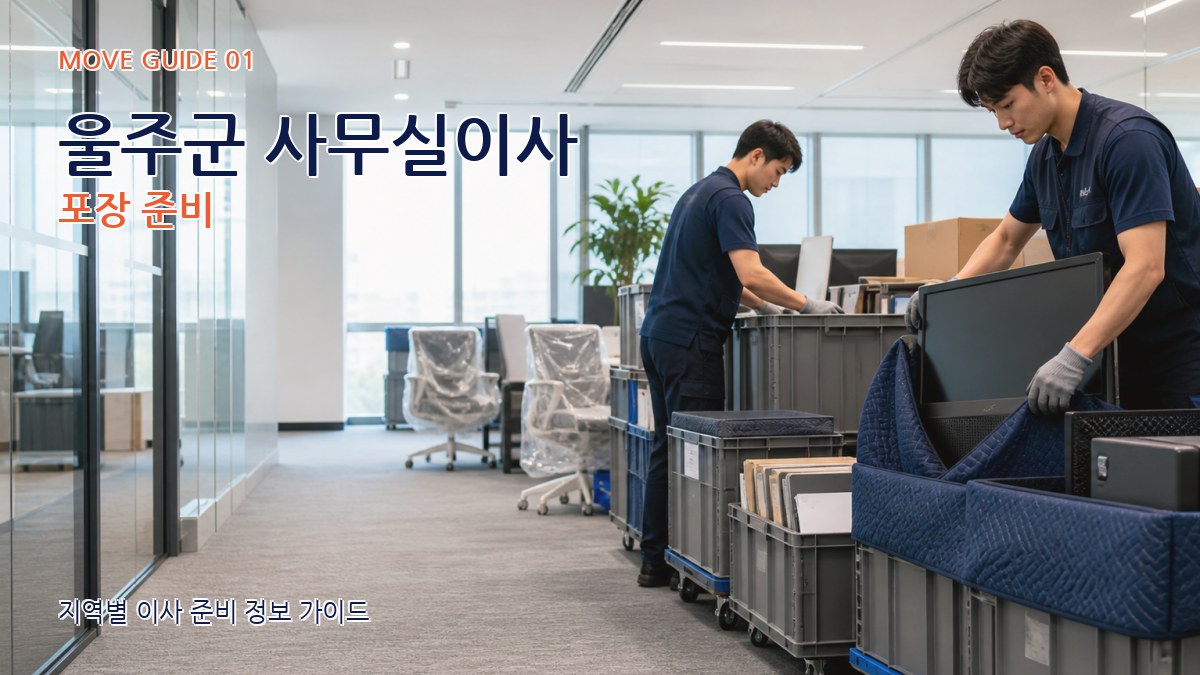 울주군 사무실이사 포장 준비