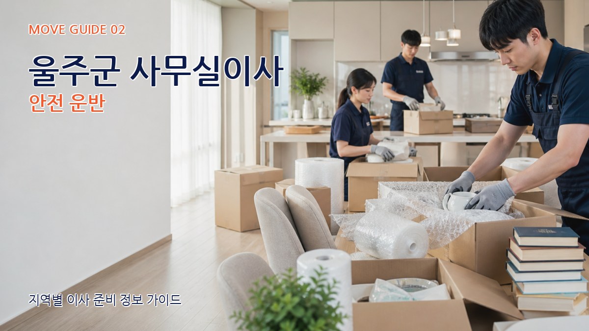 울주군 사무실이사 안전 운반