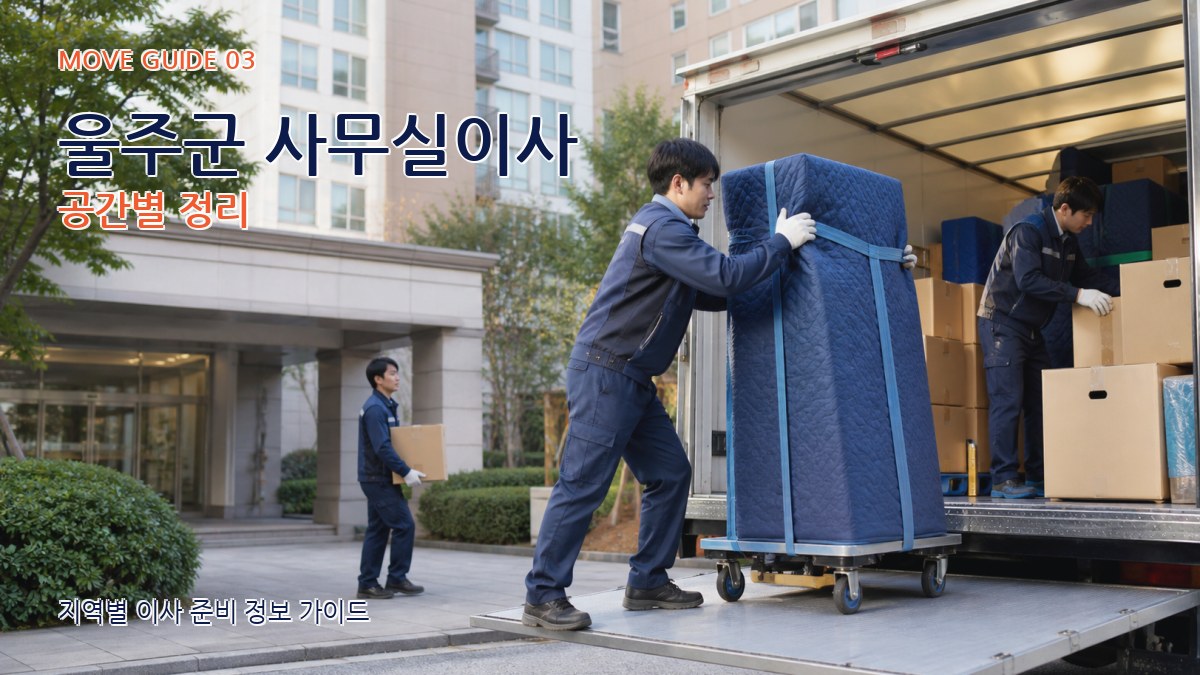 울주군 사무실이사 공간별 정리