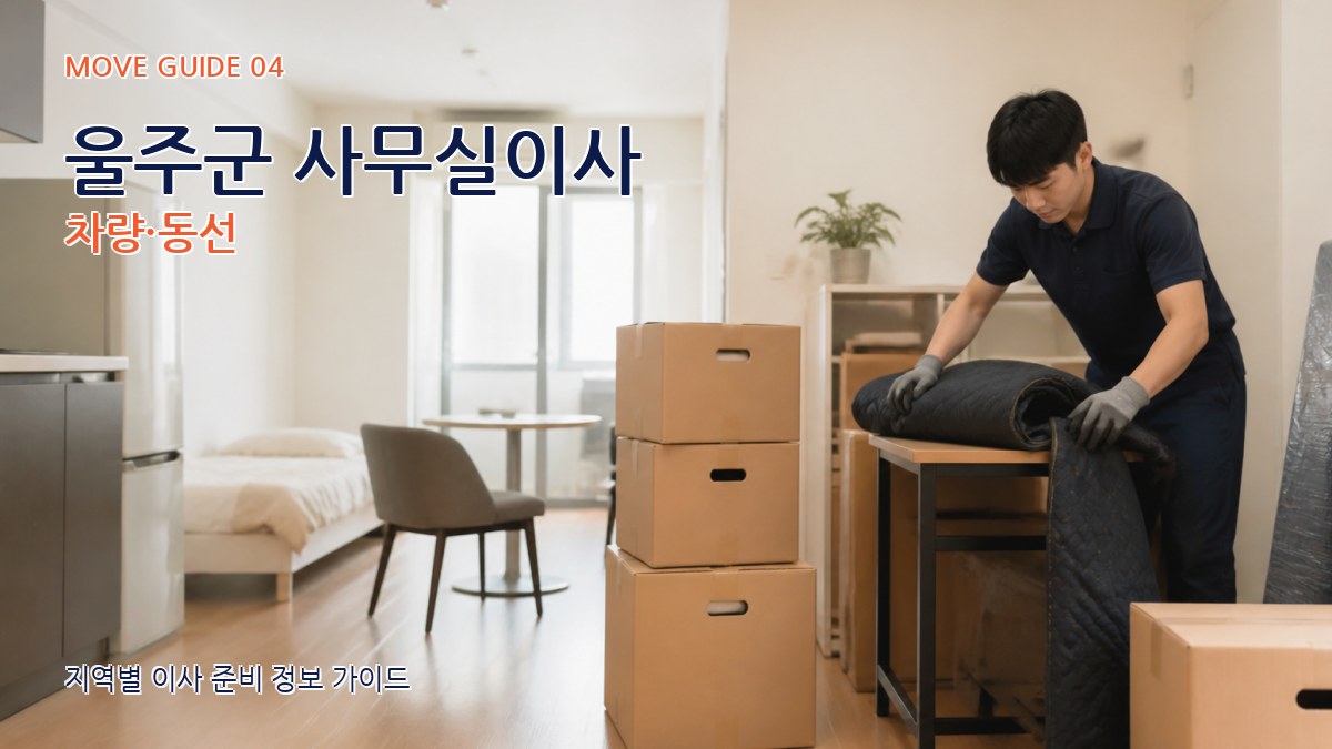 울주군 사무실이사 차량·동선