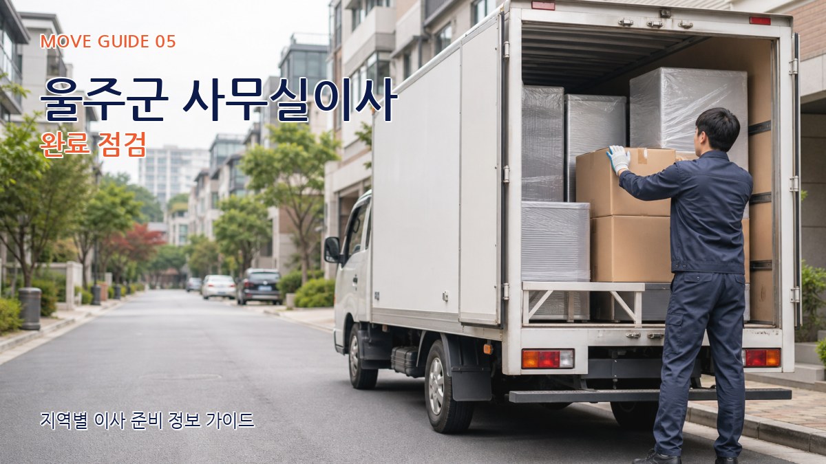 울주군 사무실이사 완료 점검