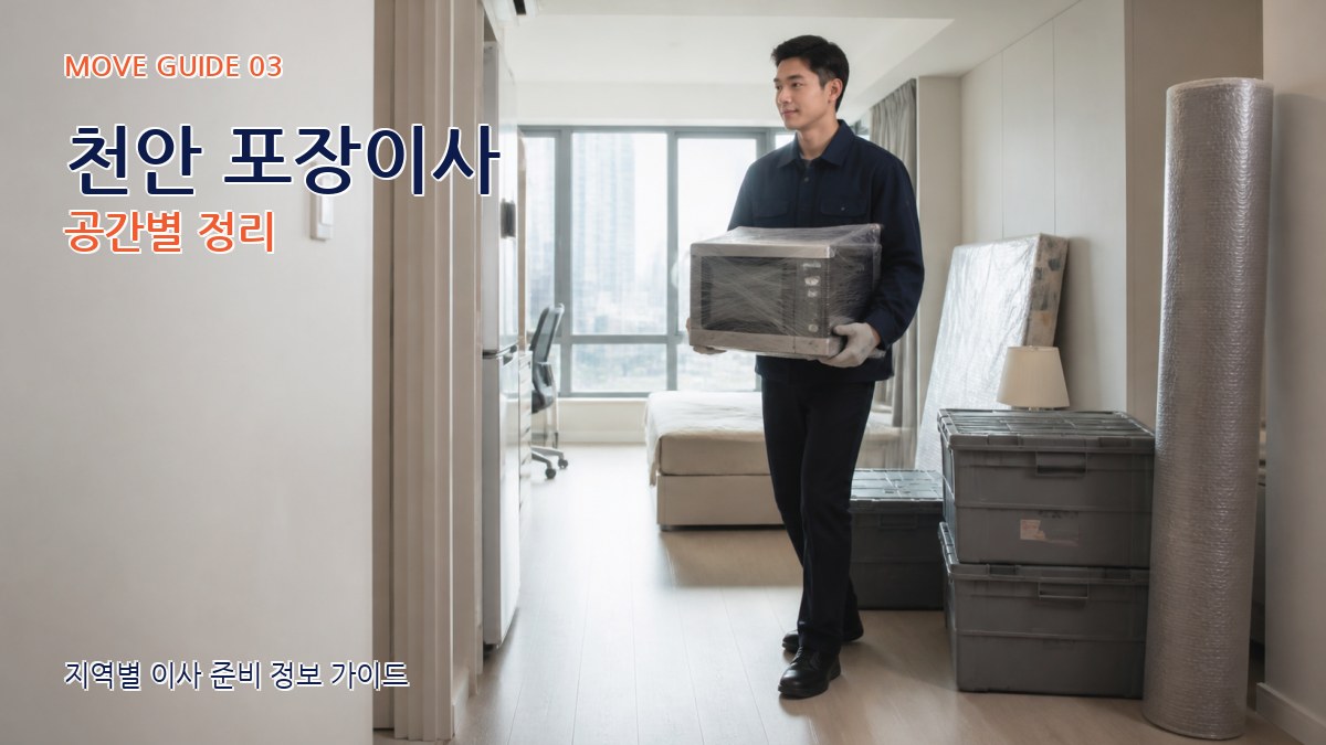 천안 포장이사 공간별 정리