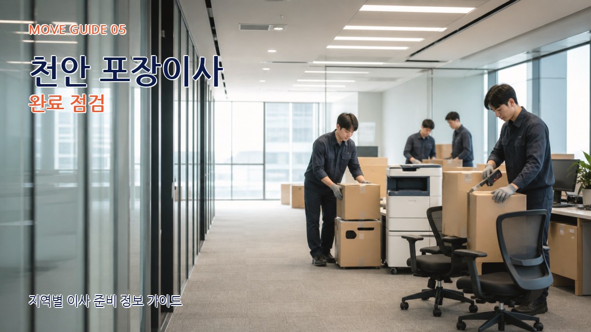 천안 포장이사 완료 점검