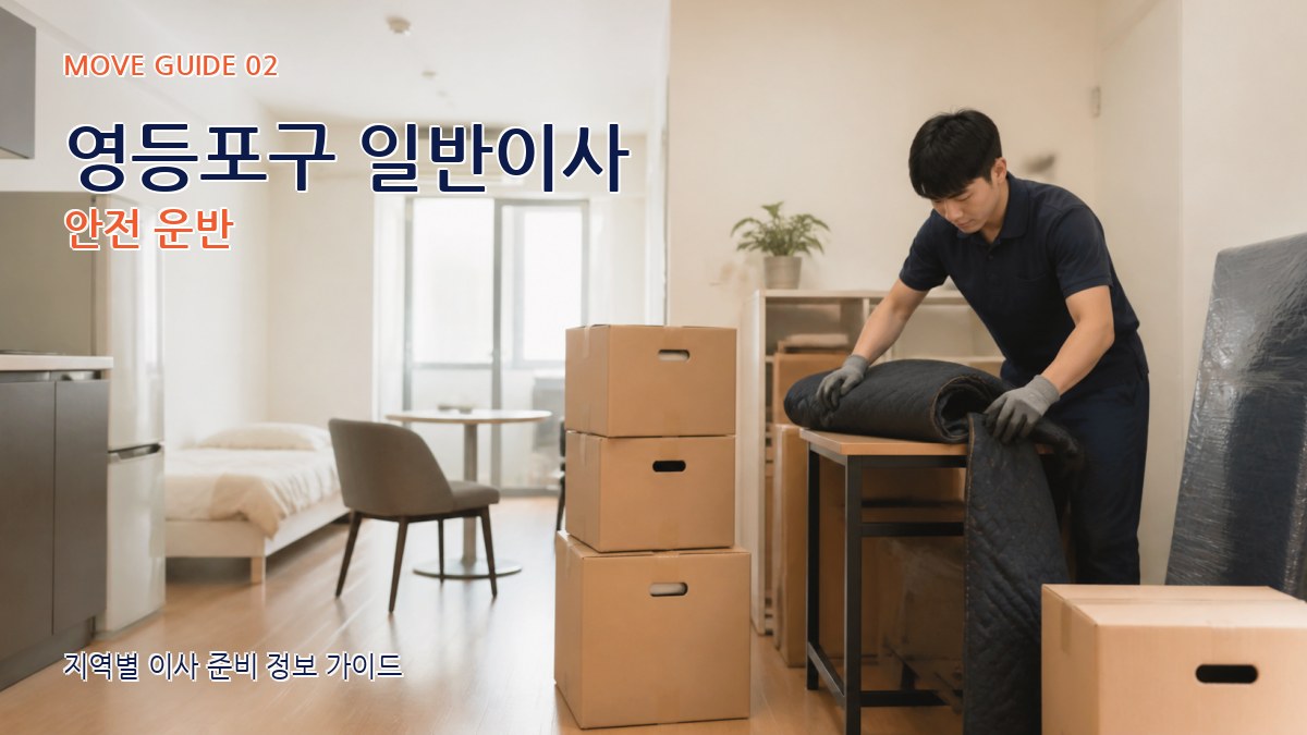 영등포구 일반이사 안전 운반