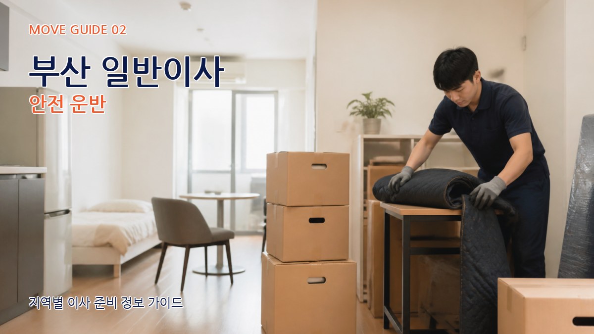 부산 일반이사 안전 운반