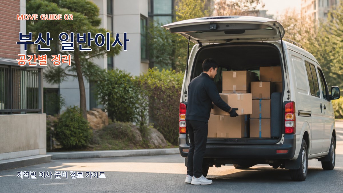 부산 일반이사 공간별 정리