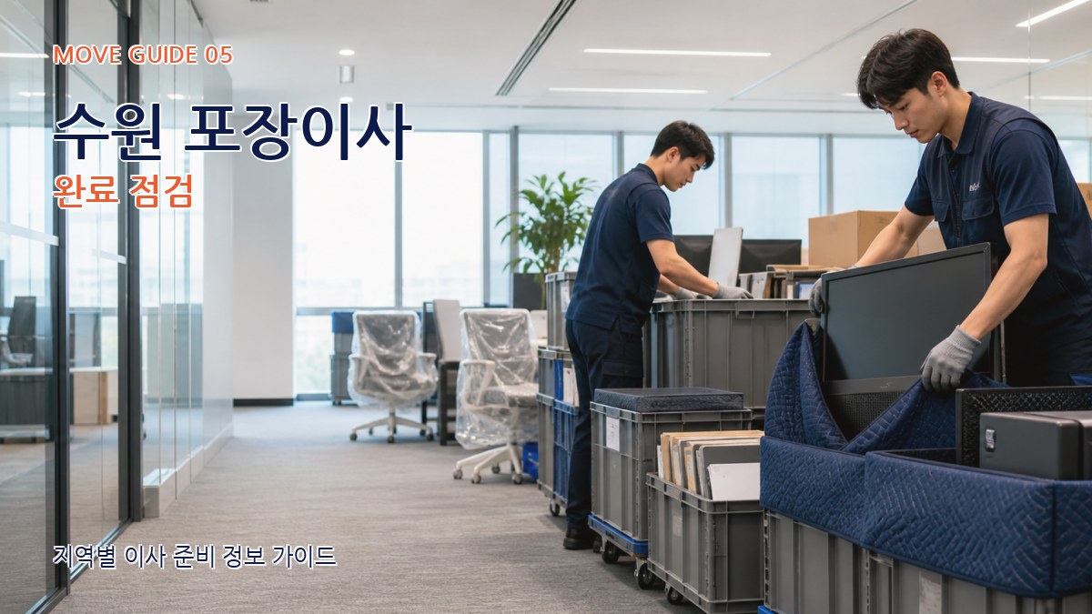 수원 포장이사 완료 점검