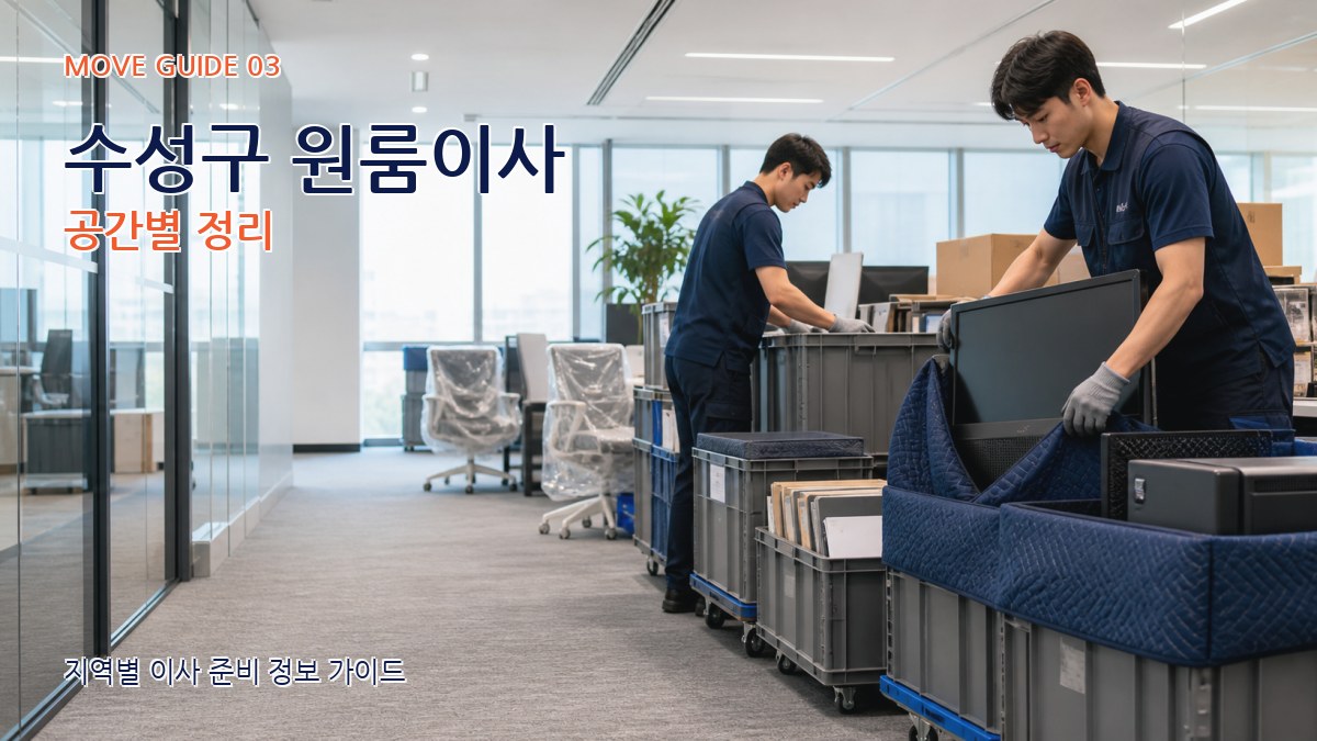수성구 원룸이사 공간별 정리