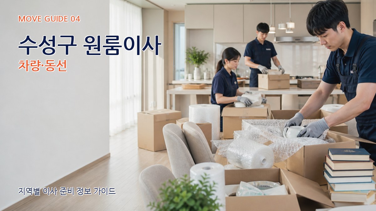 수성구 원룸이사 차량·동선