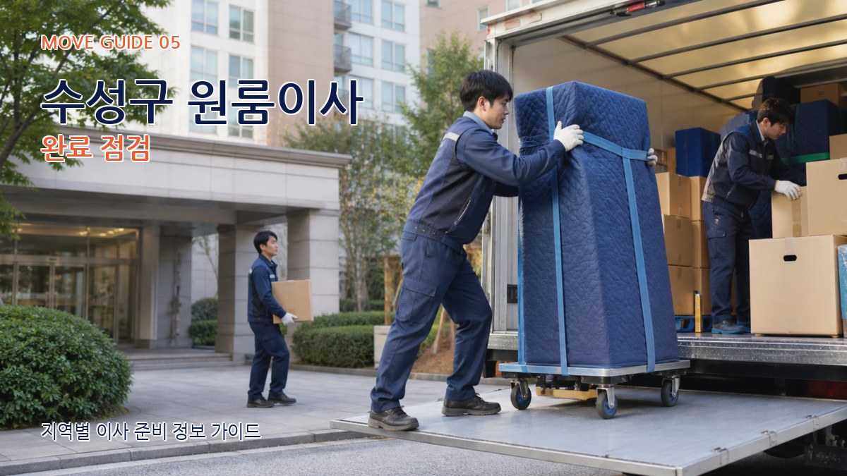 수성구 원룸이사 완료 점검